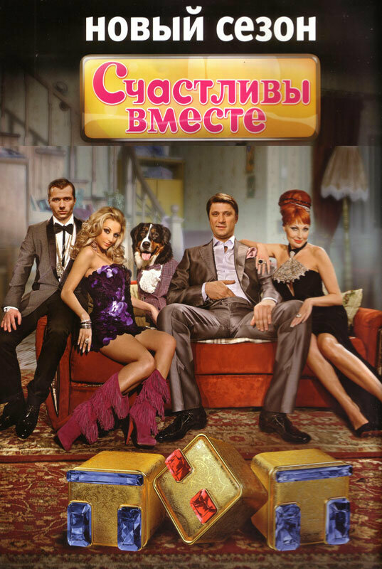 Счастливы вместе - постер